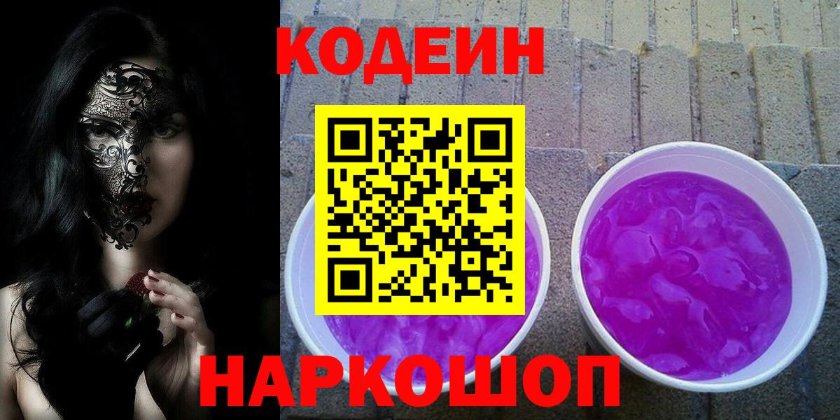 Коммунар  Codein Purple Drank  Вход с VPN 